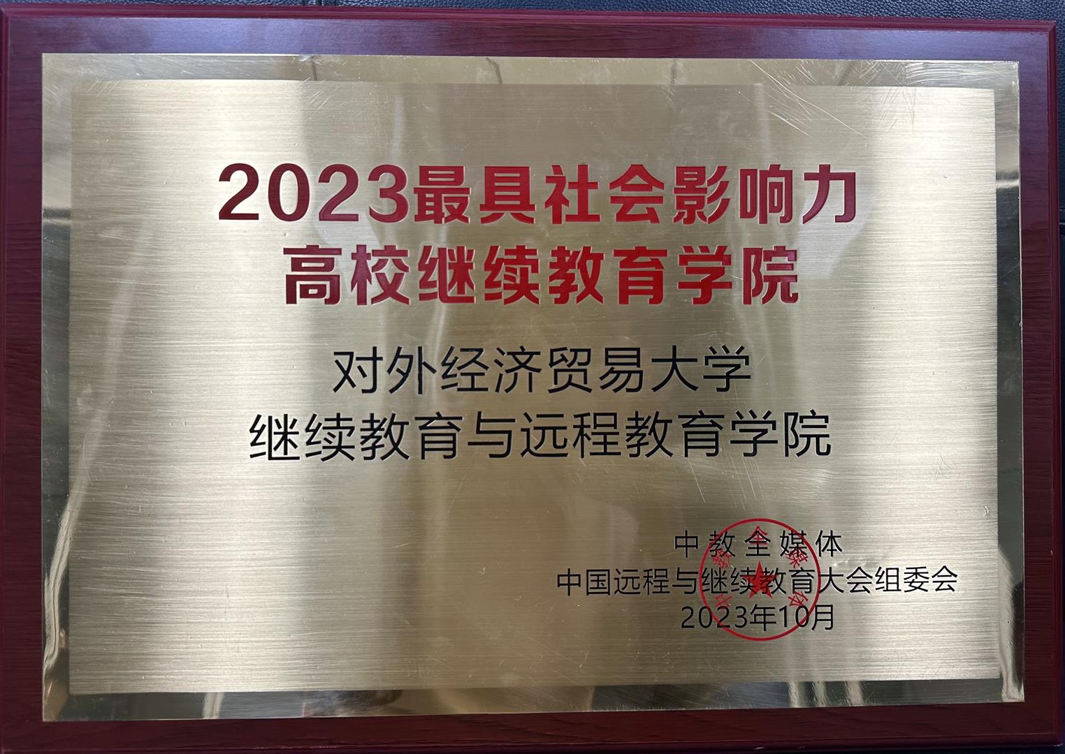 学院荣获2023最具社会影响力院校奖